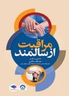 کتاب مراقبت از سالمند-  نویسنده صدیقه سالمی