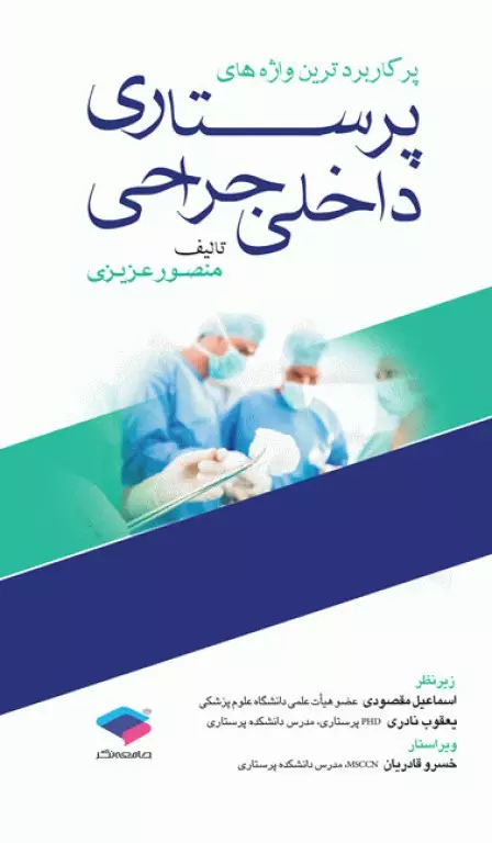 کتاب پرکاربردترین واژه های پرستاری داخلی جراحی