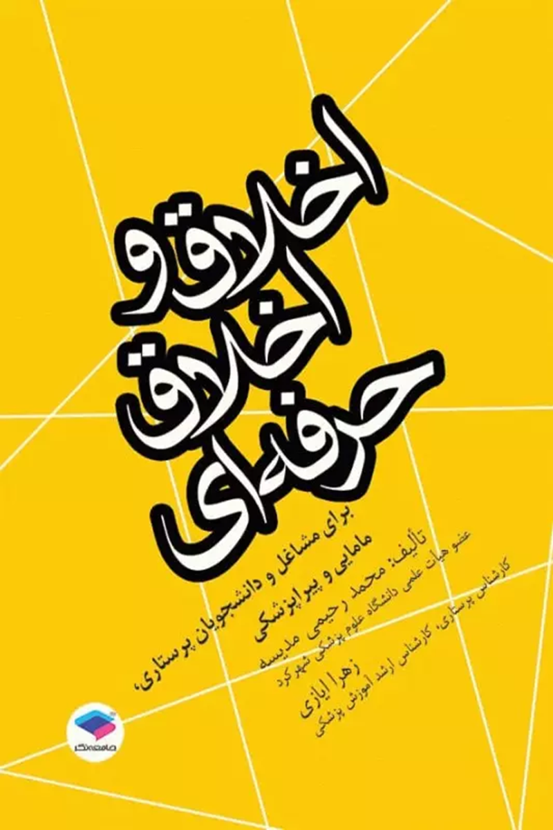 کتاب اخلاق و اخلاق حرفه ای - نویسنده محمد رحیمی مدیسه