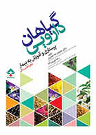 کتاب گیاهان دارویی - پرستاری وآموزش به بیمار- نویسنده محمدرضا حیدری