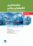 کتاب مقدمه ای بر تکنولوِژی جراحی - نویسنده دکتر لیلا ساداتی