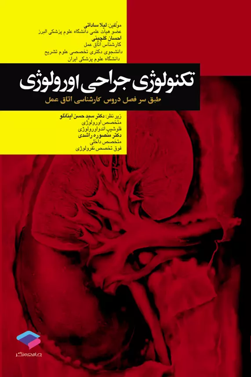 کتاب تکنولوژی جراحی اورولوژی - نویسنده دکتر لیلا ساداتی