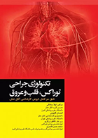 کتاب تکنولوژی جراحی توراکس، قلب و عروق - نويسنده دكتر ليلا ساداتى