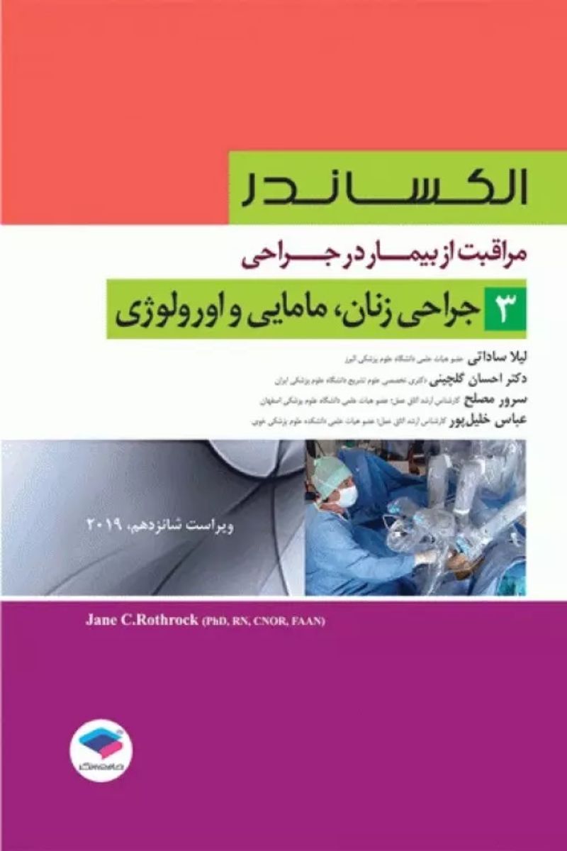 کتاب مراقبت از بیمار در جراحی الکساندر جلد3 جراحی زنان، مامایی و اورولوژی  _  نویسنده  جین سی. راتراک  _  مترجم دکتر لیلا ساداتی  