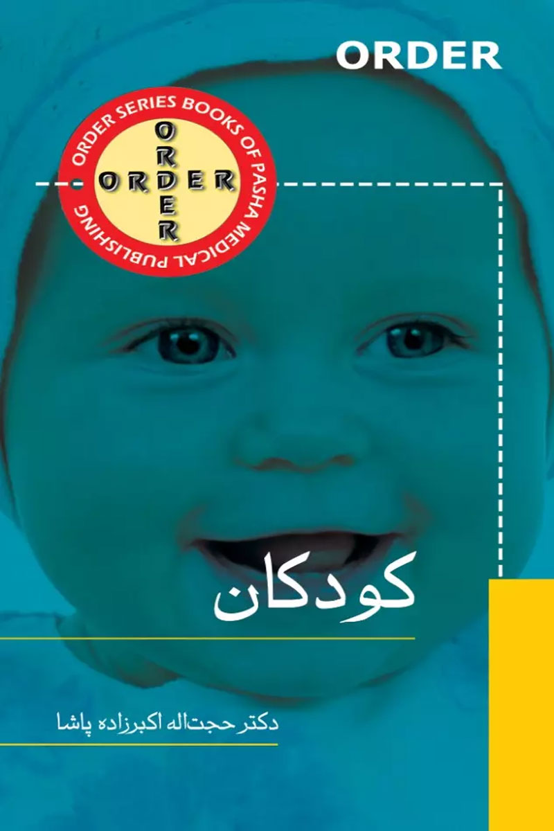 کتاب اوردر ORDER کودکان-نویسنده حجت اله اکبرزاده پاشا 
