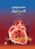 کتاب مفاهیم فیزیولوژی قلب و عروق- نویسنده ریچارد ای.کلابند - مترجم  صلاح الدین احمدی