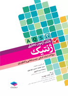 کتاب بانک آزمون تحلیلی ژنتیک (A.Q.S) - نویسنده سید محمد حسن موسوی