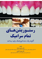 کتاب رستوریشن های تمام سرامیک، آنچه یک دندانپزشک باید بداند- نویسنده دکتر رامین مشرف