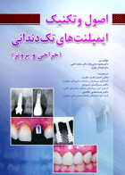 کتاب اصول و تکنیک ایمپلنت های تک دندانی - جراحی و پروتز-نویسنده دکتر مژگان ایزدی 