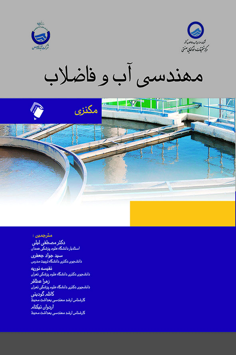کتاب مهندسی آب و فاضلاب مکنزی-نویسنده دکتر مصطفی لیلی
