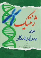 کتاب ژنتیک برای پیراپزشکان-نویسنده  بهار نقوی