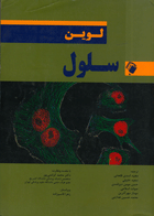 کتاب سلول لوین- نویسنده لین کاسیمرز ترجمه مجید اسدی قلعه نی
