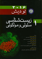 کتاب زیست شناسی سلولی و مولکولی لودیش2016-جلد اول-5 استاد-نویسنده جواد محمدنژاد‌