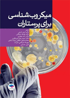 کتاب میکروب‌شناسی برای پرستاران دکتر آرزو راستی -نویسنده  زهره میرباقری 