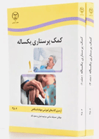 کمک پرستاری یک ساله 2جلدی صدیقه سالمی-نویسنده صدیقه سالمی