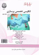 انگلیسی تخصصی پرستاری دانشگاه علوم پزشکی شیراز  نویسندگان: دکتر لاله خجسته وهمکاران