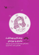صفر تا صد پرستاری بهداشت مادران و نوزادان سنا   نویسنده: راحله شیرازی 