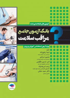 بانک آزمون جامع مراقب سلامت ویژه‌ی آزمون استخدامی آموزش و پرورش نویسندگان: دکتر حمید حجتی وهمکاران