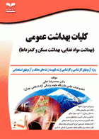 آزمون‌های کلیات بهداشت عمومی (بهداشت مواد غذایی، بهداشت مسکن و گندزداها) نویسنده:  دکتر محمدرضا خانی
