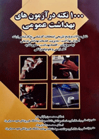 ﻿1000 نکته در آزمون‌های بهداشت عمومی دکتر باقیانی مقدم نویسنده:  دکتر محمد حسین باقیانی مقدم
