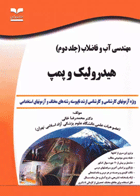 کتاب مهندسی آب و فاضلاب جلد دوم هیدرولیک و پمپ نویسنده: دکتر محمدرضا خانی 