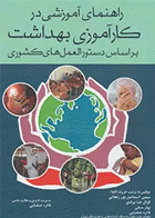 کتاب راهنمای آموزشی در کارآموزی بهداشت بر اساس دستورالعمل‌های کشوری
