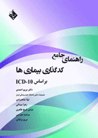 راهنمای جامع کدگذاری بیماری‌ها بر اساس ICD-10 نویسندگان:  دکتر لیلا شاهمرادی , دکتر مریم احمدی