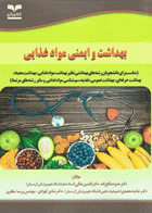 بهداشت و ایمنی موادغذایی خانیران نویسندگان:  دکتر حمزه صالح‌زاده وهمکاران 