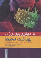 میکروبیولوژی بهداشت محیط نخجوانی و سینا دوبرادران جلد دوم  نویسنده:  راس. ایی. مکینی