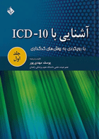 آشنایی با ICD-10 با رویکردی به روش‌های کدگذاری جلد اول نویسنده:  یوسف مهدی‌پور