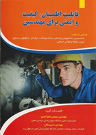  قابلیت اطمینان کیفیت و ایمنی برای مهندسین نویسندگان:  رجبعلی حکم‌آبادی , مهندس حسین فلاح