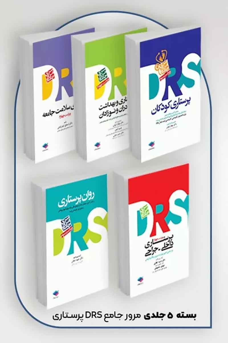 کتاب بسته 5 جلدی مرور جامع DRS پرستاری  - نویسنده جمعی از نویسندگان 