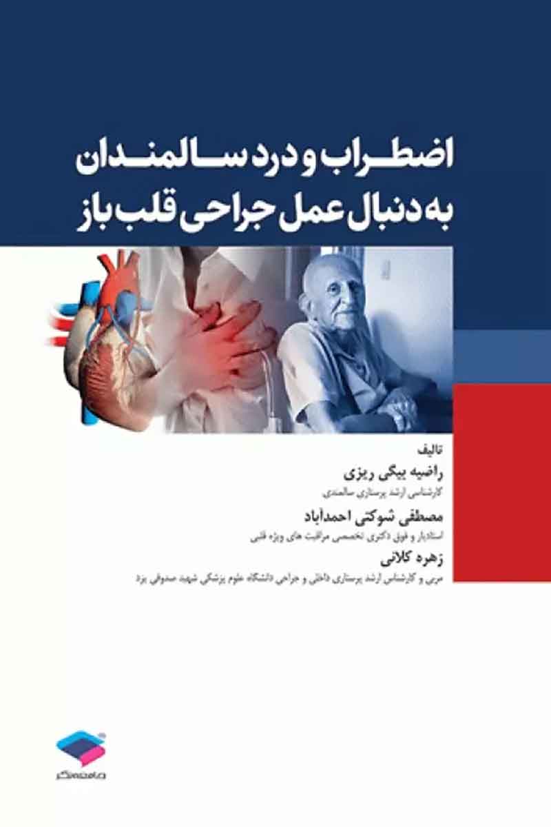 کتاب اضطراب و درد در سالمندان به دنبال عمل جراحی قلب باز  - نویسنده  دکتر مصطفی شوکتی احمدآباد 