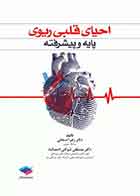 کتاب احیای قلبی ریوی پایه و پیشرفته دکتر ش وکتی - نویسنده دکتر مصطفی شوکتی احمدآباد