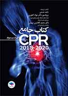 کتاب جامع احیای قلبی و ریوی CPR ویراست سوم 2020-2018 - نویسنده حامد حسنی , پروفسور دکتر جواد کجوری , دکتر محمد کلانتر میبدی