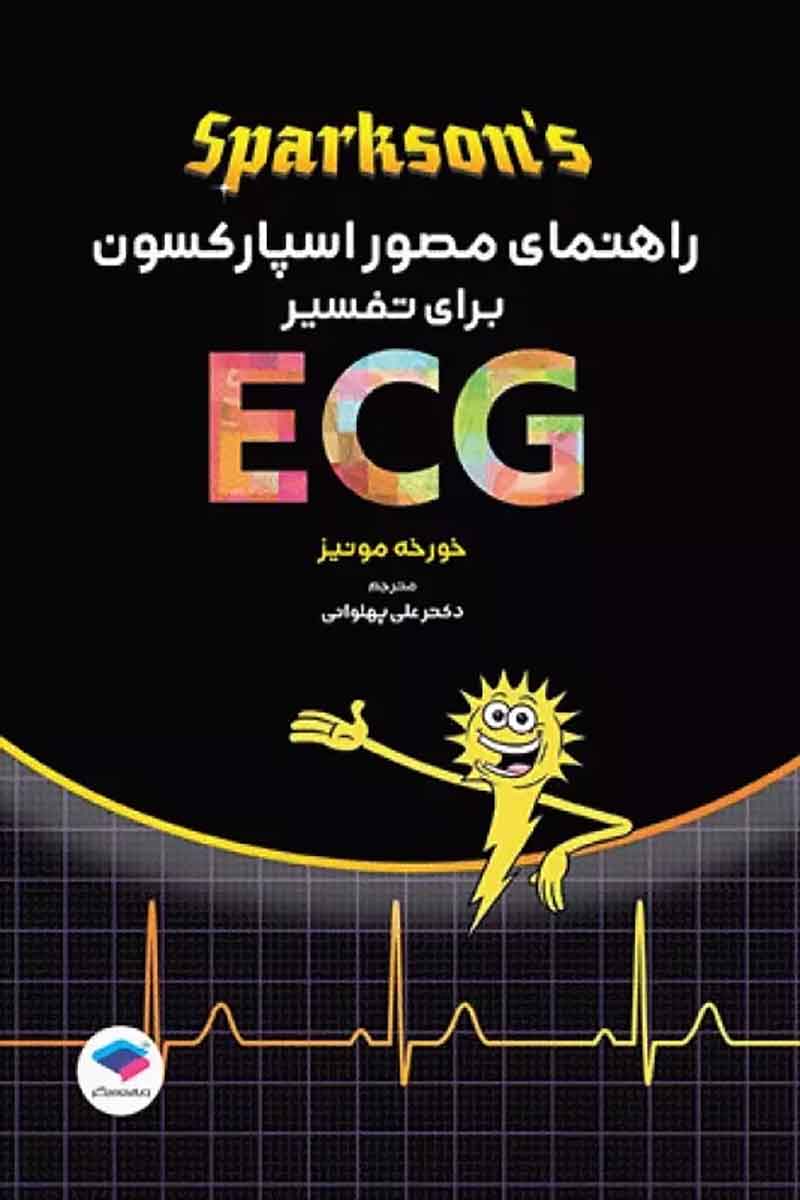 کتاب راهنمای مصور اسپارکسون برای تفسیر ECG- نویسنده خورخه مونیز- مترجم دکتر علی پهلوانی