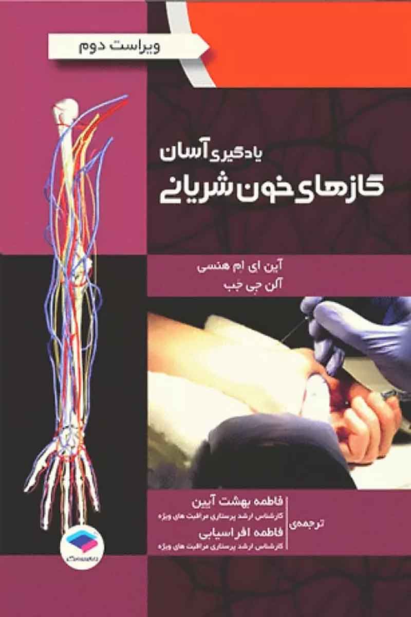 کتاب یادگیری آسان گازهای خون شریانی ABG 2016  - نویسنده آین ای ام هنسی -مترجم فاطمه بهشت آیین