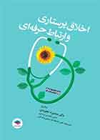 کتاب اخلاق پرستاری و ارتباط حرفه‌ای دکتر منصوره تجویدی  - نویسنده دکتر منصوره تجویدی