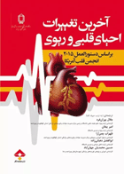 کتاب آخرین تغییرات احیای قلبی و ریوی- نویسنده انجمن قلب آمریکا-مترجم جلال پوران فرد