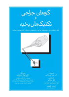 کتاب گره‌های جراحی و تکنیک‌های بخیه- نویسنده اف.دی.گیدینگس-مترجم لیلا ساداتی