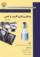 کتاب وسایل پزشکی کاربرد و ایمنی جلد اول- نویسنده برتیل جاکوبسون
