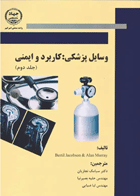 کتاب وسایل پزشکی کاربرد و ایمنی جلد دوم- نویسنده برتیل جاکوبسون