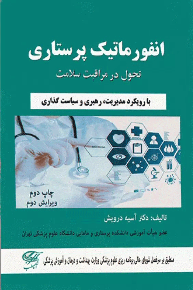 کتاب انفورماتیک پرستاری: تحول در مراقبت سلامت دکتر آسیه درویش- نویسنده آسیه درویش
