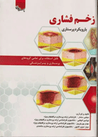 کتاب زخم فشاری با رویکرد پرستاری قابل استفاده برای تمامی گروه‌های پرستاری و پیراپزشکی- نویسنده مجتبی سنمار