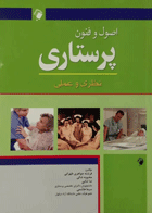 کتاب اصول و فنون پرستاری نظری و عملی-نویسنده فرشته جواهری طهرانی 