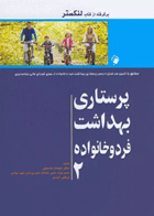 کتاب پرستاری بهداشت فرد و خانواده لنکستر جلد 2- نویسنده میمنت حسینی