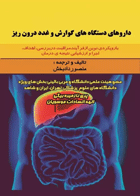 کتاب داروهای دستگاه گوارش و غدد درون ریز-نویسنده منصور  دادبخش