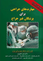 کتاب مهارتهای جراحی برای پزشکان غیر جراح-نویسنده دکتر امیر کشوری