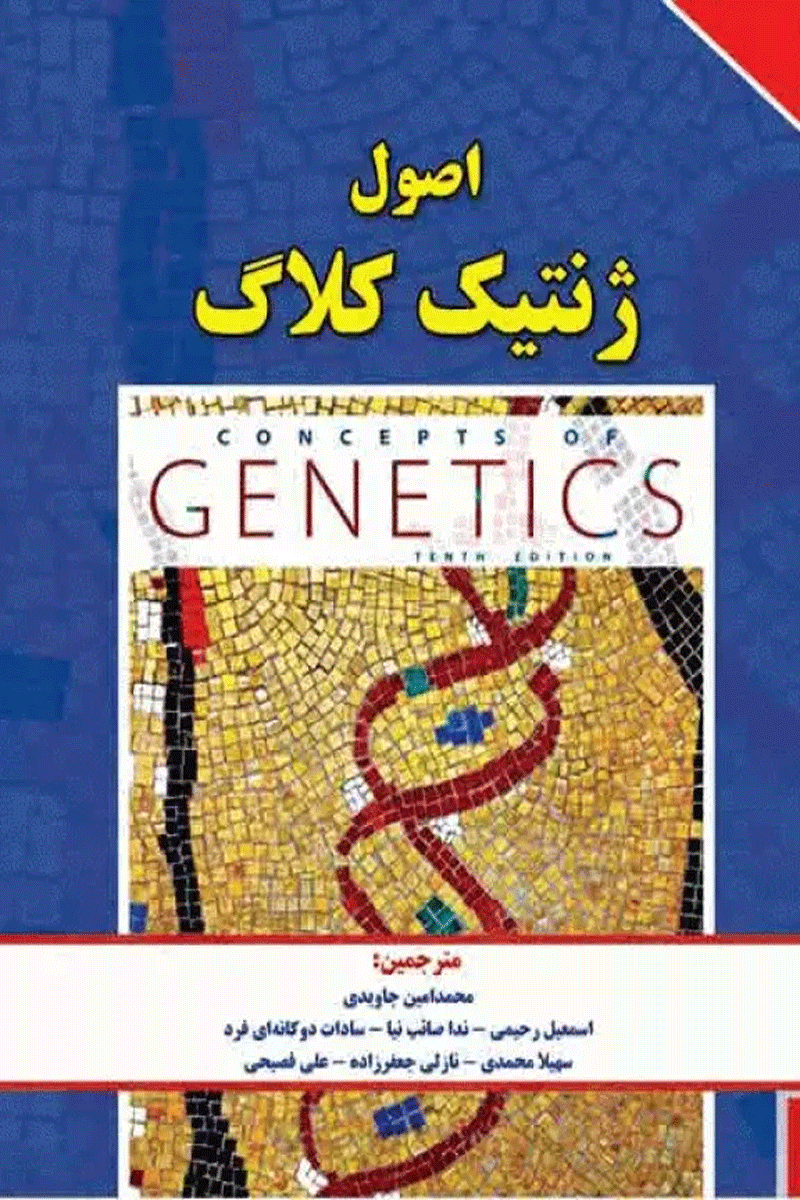 کتاب اصول ژنتیک کلاگ (جلد دوم)-نویسنده ویلیام کلاگ- مترجم محمدامین  جاویدی و دیگران