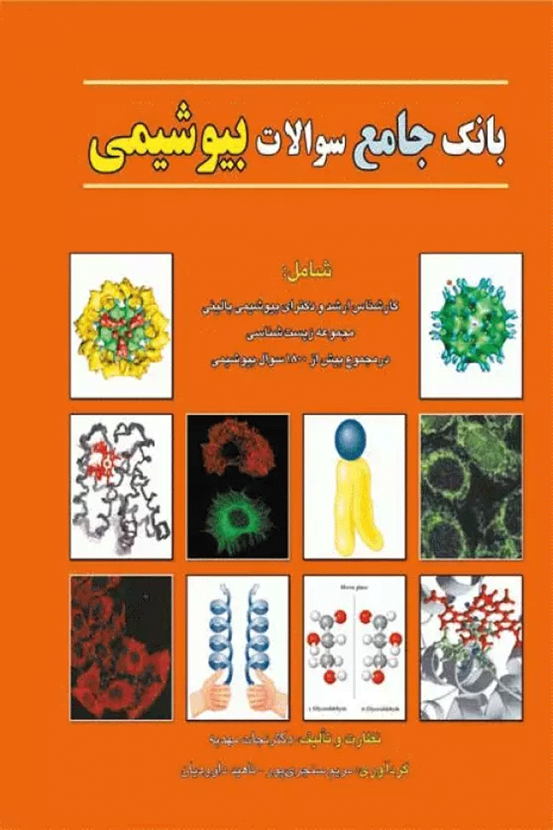 کتاب بانک جامع سوالات بیوشیمی-نویسنده مریم سنجری پور  و دیگران